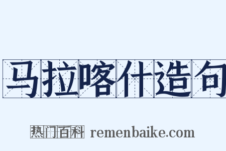 马拉喀什造句是什么意思的图片